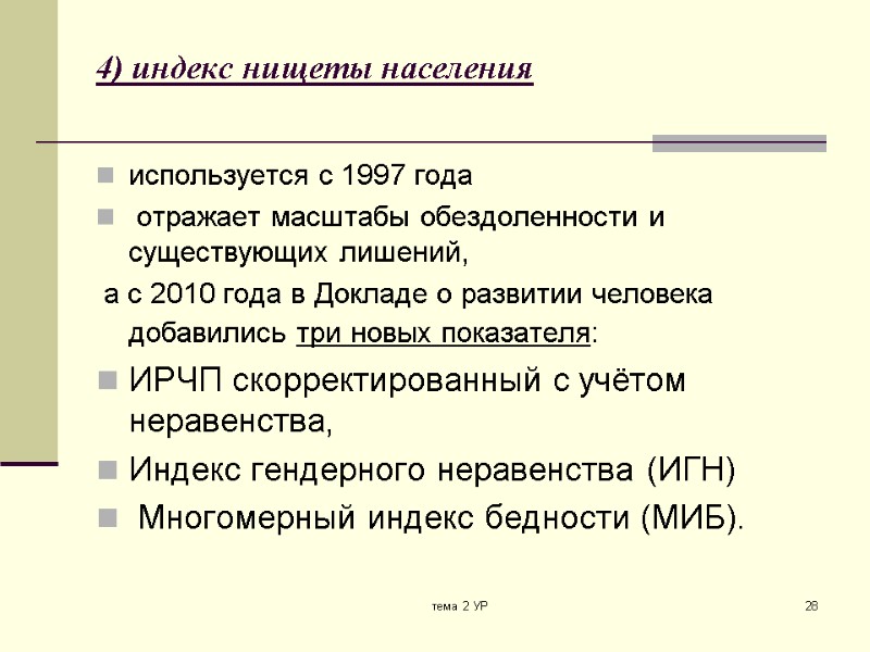 тема 2 УР 28 4) индекс нищеты населения используется с 1997 года  отражает